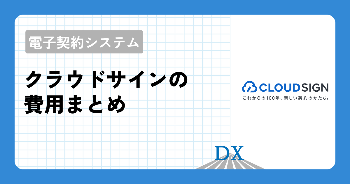 クラウドサインの費用まとめ