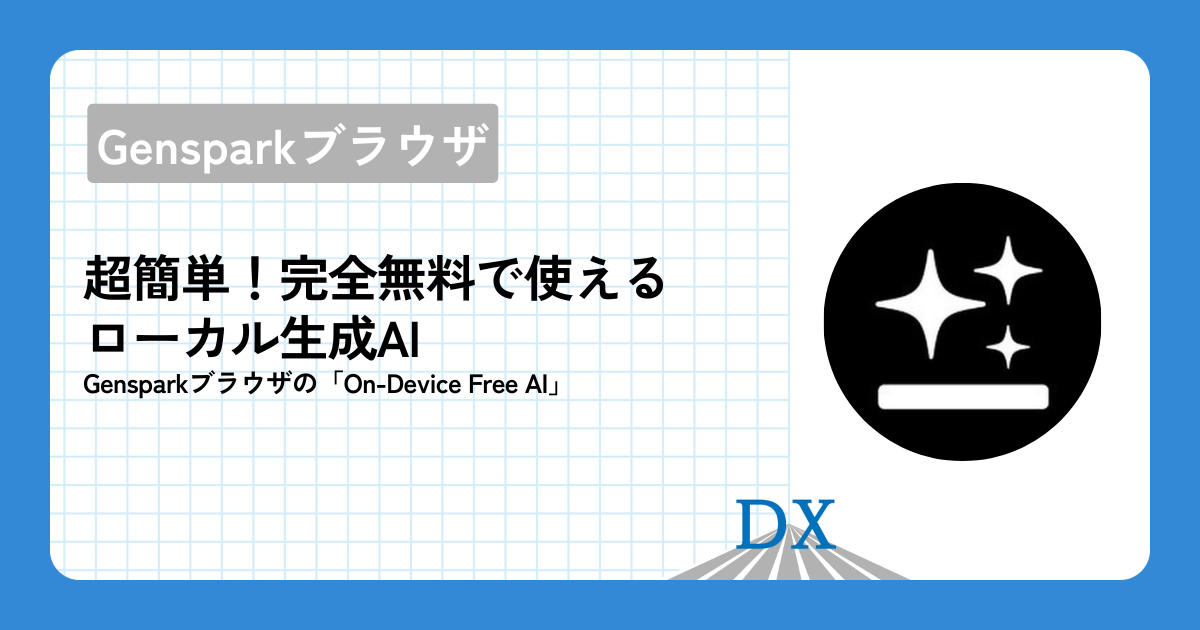 Gensparkブラウザの「On-Device Free AI」